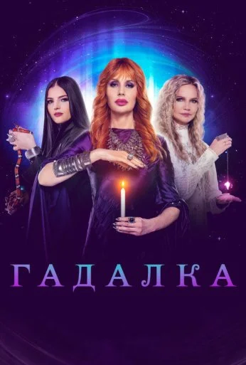 Гадалка (2012)